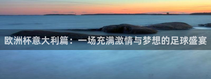 世界杯2026赛程表：欧洲杯意大利篇：一场充满激情与梦想的足球盛宴