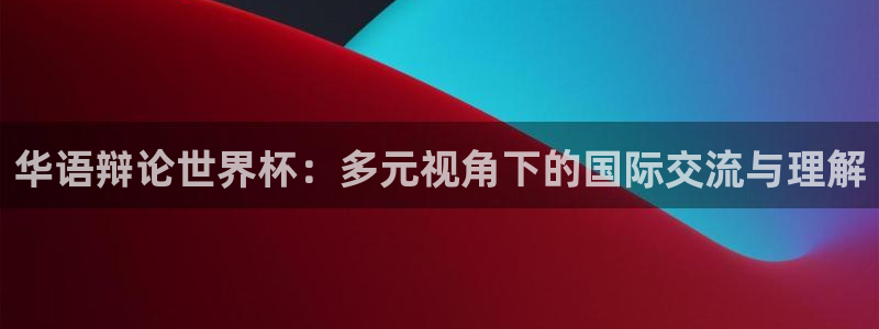 世界杯亚洲区预选赛积分榜：华语辩论世界杯：多元视角下的国际交流与理解