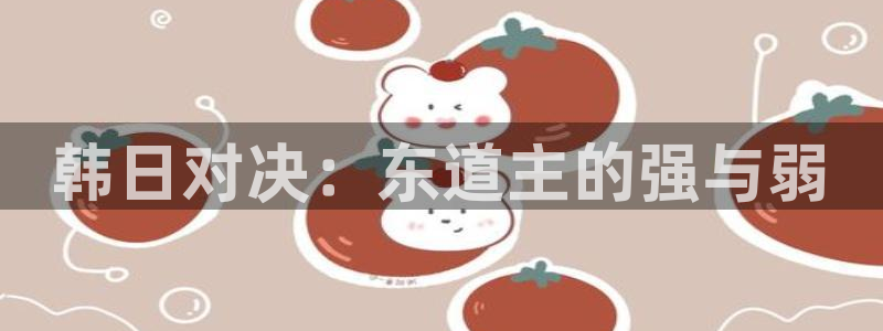 世界杯欧洲预选赛赛程：韩日对决：东道主的强与弱