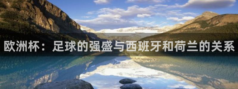 足球世界杯时间：欧洲杯：足球的强盛与西班牙和荷兰的关系