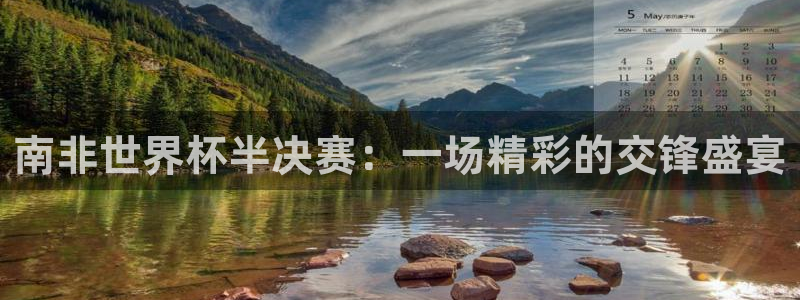 世界杯预选赛亚洲：南非世界杯半决赛：一场精彩的交锋盛宴